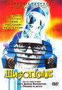 Шизополис (1996)