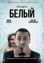 Фильм «Три цвета: Белый» смотреть онлайн фильм в хорошем качестве 720p