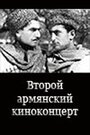 «Второй армянский киноконцерт» кадры фильма в хорошем качестве