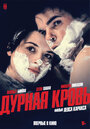 «Дурная кровь» трейлер фильма в хорошем качестве 1080p