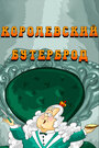 Мультфильм «Королевский бутерброд» скачать бесплатно в хорошем качестве без регистрации и смс 1080p