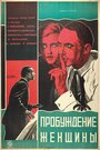 Фильм «Пробуждение женщины» скачать бесплатно в хорошем качестве без регистрации и смс 1080p