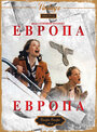 Фильм «Европа, Европа» смотреть онлайн фильм в хорошем качестве 1080p