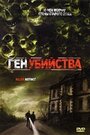 Фильм «Ген убийства» смотреть онлайн фильм в хорошем качестве 720p