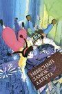 Аниме «Небесный замок Лапута» смотреть онлайн в хорошем качестве 720p