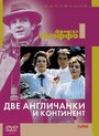 Две англичанки и континент (1971)