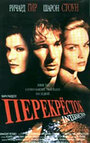 Перекресток (1993)