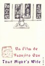 Фильм «Этой ночи жена» смотреть онлайн фильм в хорошем качестве 720p