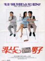 Kissdo mothaneun namja (1994)