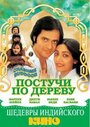 «Постучи по дереву» трейлер фильма в хорошем качестве 1080p