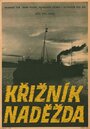 «Экипаж крейсера «Надежда»» кадры фильма в хорошем качестве