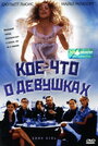 «Кое-что о девушках» трейлер фильма в хорошем качестве 1080p