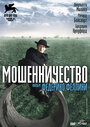 «Мошенничество» кадры фильма в хорошем качестве