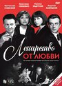 Фильм «Лекарство от любви» смотреть онлайн фильм в хорошем качестве 1080p