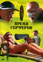 «Время серферов» трейлер фильма в хорошем качестве 1080p