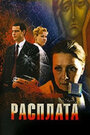 Фильм «Расплата» смотреть онлайн фильм в хорошем качестве 720p