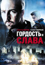 Фильм «Гордость и слава» смотреть онлайн фильм в хорошем качестве 720p