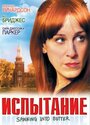 Фильм «Испытание» смотреть онлайн фильм в хорошем качестве 1080p