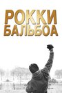 Фильм «Рокки Бальбоа» скачать бесплатно в хорошем качестве без регистрации и смс 1080p