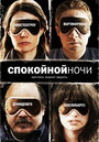 Фильм «Спокойной ночи» смотреть онлайн фильм в хорошем качестве 720p