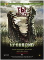 Фильм «Крокодил» смотреть онлайн фильм в хорошем качестве 720p