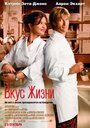 Фильм «Вкус жизни» смотреть онлайн фильм в хорошем качестве 720p