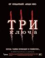 «Три ключа» трейлер фильма в хорошем качестве 1080p