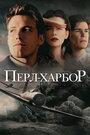 «Перл-Харбор» трейлер фильма в хорошем качестве 1080p