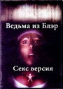 Фильм «Ведьма из Блэр: Секс версия» смотреть онлайн фильм в хорошем качестве 1080p