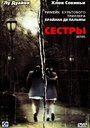 Фильм «Сестры» смотреть онлайн фильм в хорошем качестве 720p