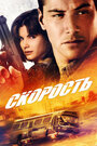 «Скорость» трейлер фильма в хорошем качестве 1080p