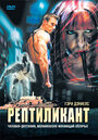 Фильм «Рептиликант» смотреть онлайн фильм в хорошем качестве 720p