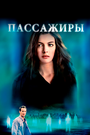 Фильм «Пассажиры» смотреть онлайн фильм в хорошем качестве 720p