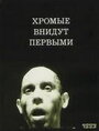 Фильм «Хромые внидут первыми» смотреть онлайн фильм в хорошем качестве 1080p