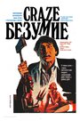 Фильм «Безумие» смотреть онлайн фильм в хорошем качестве 720p