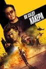 Фильм «По следу хакера» смотреть онлайн фильм в хорошем качестве 720p