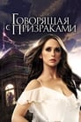 Сериал «Говорящая с призраками» смотреть онлайн сериалв хорошем качестве 1080p