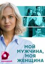 «Мой мужчина, моя женщина» кадры сериала в хорошем качестве