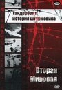 Фильм «Тандерболт: история штурмовика» смотреть онлайн фильм в хорошем качестве 720p