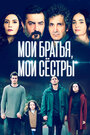 «Мои братья, мои сестры» кадры сериала в хорошем качестве