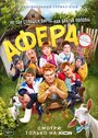 Фильм «Афера» смотреть онлайн фильм в хорошем качестве 720p