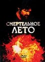 «Смертельное лето» трейлер фильма в хорошем качестве 1080p