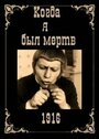 Фильм «Когда я был мертв» скачать бесплатно в хорошем качестве без регистрации и смс 1080p