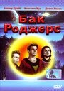 «Бак Роджерс» кадры фильма в хорошем качестве