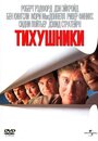 Фильм «Тихушники» смотреть онлайн фильм в хорошем качестве 720p