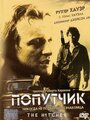 «Попутчик» трейлер фильма в хорошем качестве 1080p