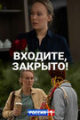 Сериал «Входите! Закрыто!» смотреть онлайн сериалв хорошем качестве 1080p