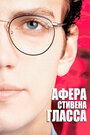 Фильм «Афера Стивена Гласса» скачать бесплатно в хорошем качестве без регистрации и смс 1080p