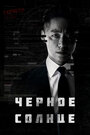 Сериал «Чёрное солнце» смотреть онлайн сериал в хорошем качестве 720p