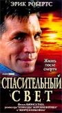 Фильм «Спасительный свет» смотреть онлайн фильм в хорошем качестве 720p